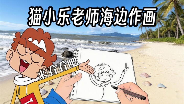 [Asuì] Teacher Mao Xiaole Paints by the Sea