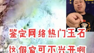 Giám định ngọc bích nổi tiếng trên mạng [Mở cửa hàng giả? PVC? Tôi thấy bạn hoàn toàn không hiểu gì 