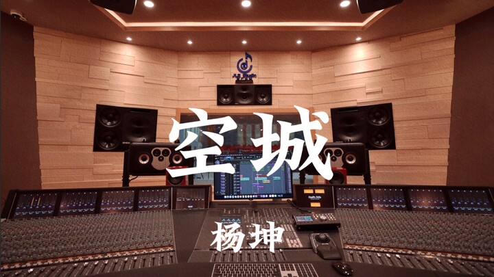 หยางคุน “นครร้าง” ฟังเสียงดังในสตูดิโอบันทึกเสียงหรูหราหลักล้าน