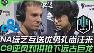 C9 vs DK NA综艺互送优势礼尚往来 C9逆风对拼抢下远古巨龙！ | 2021 MSI季中邀请赛精华 Highlights