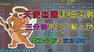 猫和老鼠手游：天使杰瑞详细评测，三分钟教你学会玩法