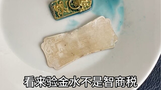 น้ำทดสอบทองกลับมีความมหัศจรรย์ขนาดนี้!