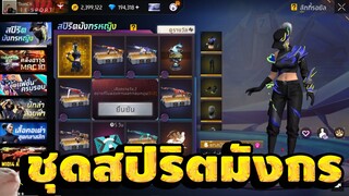 กิจกรรมใหม่ free fire สุ่มท่าทางมังกรโยกเยกพร้อมชุดใหม่!! [FFCTH]