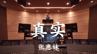 张惠妹《真实》百万豪装录音棚大声听