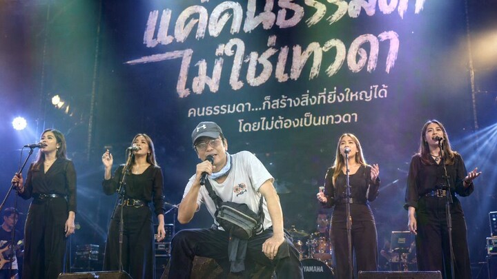 เพลง แค่คนธรรมดา ไม่ใช่เทวดา เวอร์ชั่น ร๊อคประสานเสียง