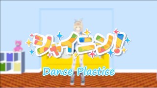 【踊ってみた】シャイニン！【ダンスプラクティス】