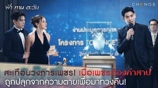 ฟ้าทานตะวัน - “ราชินีเพชร เพชรต้องคำสาป” ที่สูญหาย กลับมาพร้อมความกระหายล้างแค้น! [Highlight]