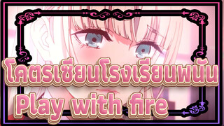 โคตรเซียนโรงเรียนพนัน |เพลง I always like to play with fire _\\