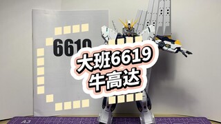 大班6619-卡版牛高达 保姆级拼装注意事项（含修改牛脸及爆甲优化方案）