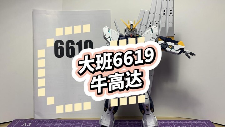 大班6619-卡版牛高达 保姆级拼装注意事项（含修改牛脸及爆甲优化方案）