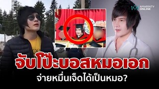 ขุดยับ "บอสหมอเอก" แพทยสภาลุยเอาผิดเข้าข่ายหมอเถื่อน | อมรินทร์อัปเดต