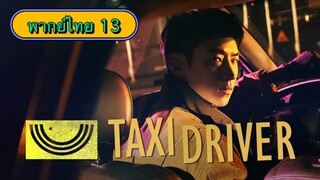 ตอนที่ 13 แท็กซี่จ้างแค้น🚕