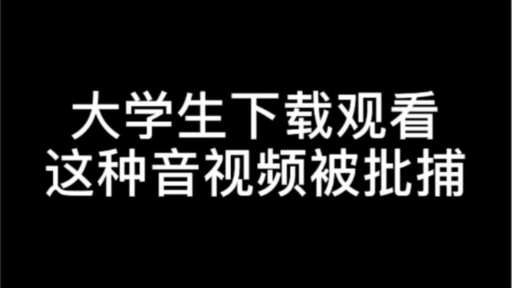 要做到：不观看、不下载、不转发、不保存！