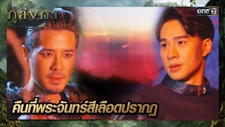 รอรับเจ้าหญิงกลับเมืองบังบด ในคืนวันพระจันทร์สีเลือด | ซีนเด็ด ภูลังกา Ep.05 | 5 มี.ค. 67 | one31