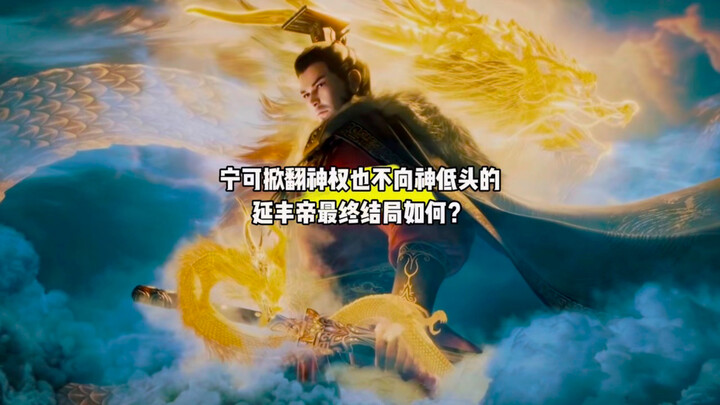 What was the ultimate fate of Emperor Yanfeng, who would rather overthrow divine authority than bow 