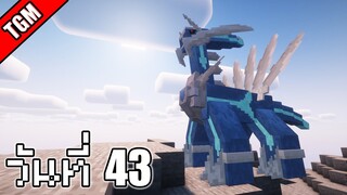 โปเกเหลี่ยม | Minecraft Cobblemon - วันที่ 43