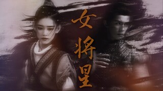 他不过骗了她一次，她却骗了他许多年。【磊依|重生之女将星】