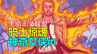 【菜】DC魔法侧出这么大事 康斯坦丁人在哪呢《骑士惊魂》神奇女侠#1