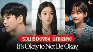 รวมเรื่องจริง นักแสดง It's Okay to Not Be Okay