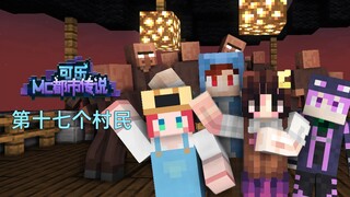 MC Urban Legend 09: The Nonexistent 17th Villager! Can You Count How Many People There Are? (Part 1)