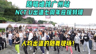 【NCT U出道七周年应援】人均出道的随舞现场！丨随唱谁跳广州站第三十五次KPOP随机舞蹈，KPOP Random Dance Game