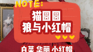 هل طقم لوليتا "القبعة الحمراء" الذي يزيد سعره قليلاً عن 300 يستحق الشراء؟