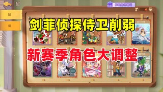 Tom and Jerry Mobile Game: Jianfei Detective Guards weakened and changed in the new season