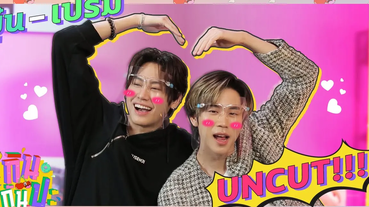 คลิป "บุ๋น-เปรม" ที่ไม่ได้ออกอากาศ I UNCUT กินกันปะ