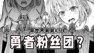 【异世界舅舅53话】艾莉西亚新形象！