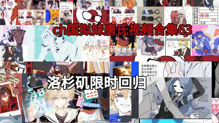 วิดีโอซูเปอร์ถังของสาวจีน ตอนที่ 63 การกลับมาแบบจำกัดเวลาในลอสแอนเจลิส