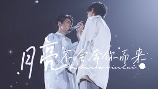 【BKPP】双箭头 ‖ 爱不被他知道也照旧不朽 ‖ 月亮不会奔你而来