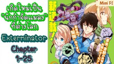 (มังงะรวมตอน) เกิดใหม่เป็นนักกำจัดแมลง [Exterminator] Chapter] 1-25
