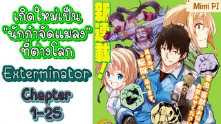(มังงะรวมตอน) เกิดใหม่เป็นนักกำจัดแมลง [Exterminator] Chapter] 1-25