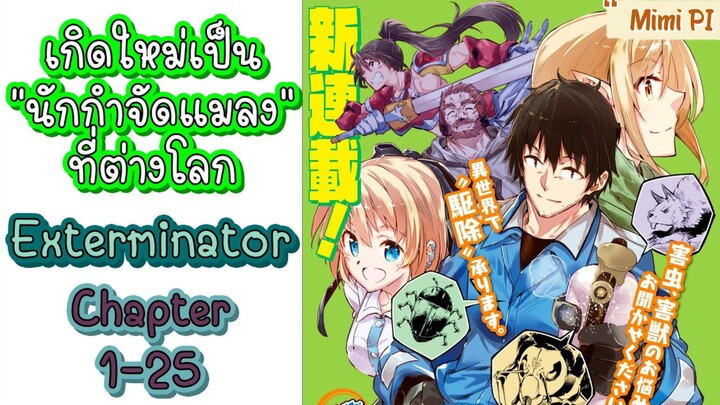 (มังงะรวมตอน) เกิดใหม่เป็นนักกำจัดแมลง [Exterminator] Chapter] 1-25