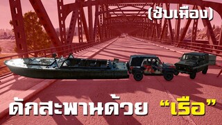 การ "ดักสะพาน" ที่โลกต้องจำจด!! - PUBG (ซับเมือง)