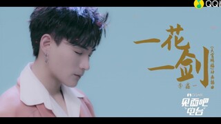 【李鑫一•一花一剑】见面吧电台 定制MV  天官赐福 百无禁忌