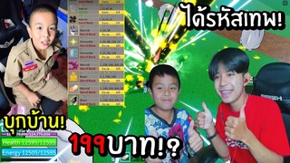 เด็กเกรียนบุกบ้านกลางดึก! ขอให้สุ่มรหัสเทพ 199 บาท เกินไปไหม!!