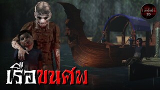 เรือขนศพ