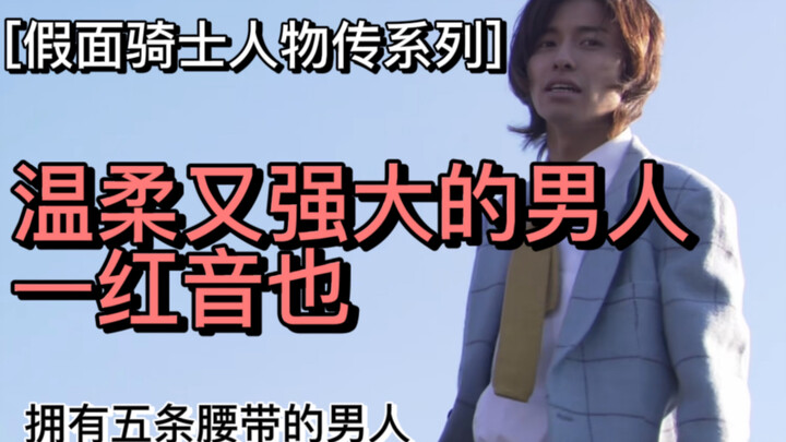 【红音也/红爹】假面骑士kiva，家庭伦理剧的核心人物，热爱副作用的男人红音也，来看看他的一生吧