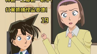 林新一与工藤新一联手！打算抓捕怪盗基德