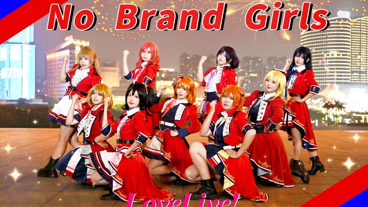 【lovelive】🧡让奇迹永存✨一心一教✨No brand girls🧡