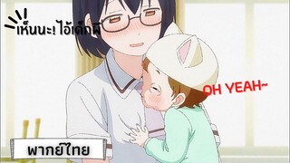 Asobi asobase บอกทีว่าไอ้นี่มันเป็นเด็ก!(พากย์ไทย)