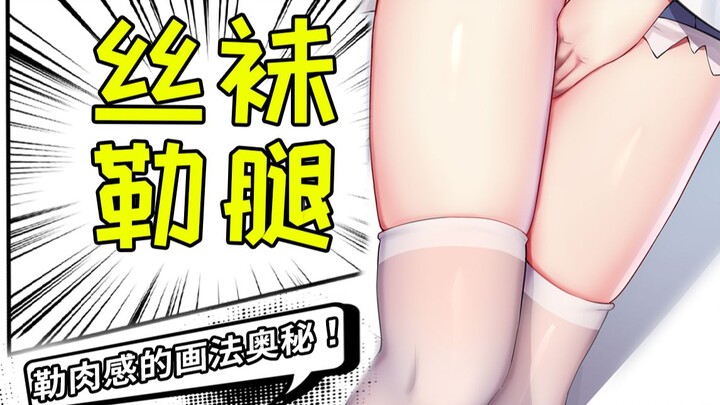 【สอนวาด】รู้ไหมว่าเวลาใส่ถุงน่องมีรายละเอียดแบบกดแน่นเข้าเนื้อด้วยนะ? มาเรียนวิธีวาดให้ดูเซ็กซี่แบบกด