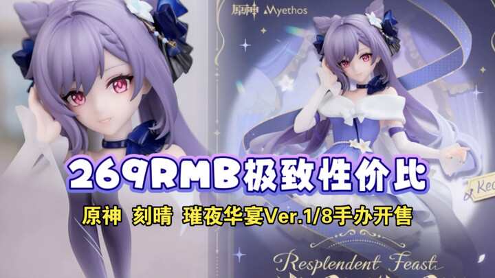 这是谁的丝袜美腿｜269 RMB 超高性价比的 刻晴 手办上新！面雕真的无敌了，刻晴的眼睛都在发光～