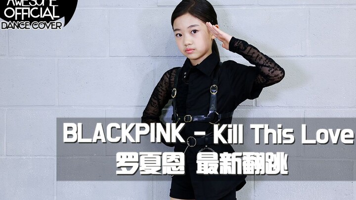 【awesomehaeun罗夏恩】BIACKPINK-Kill this love (COVER DANCE)