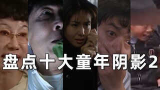 【刘哔】盘点十大童年阴影2.0plus！用一生来治愈的阴影！