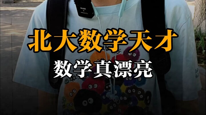 Peking University math prodigy, math is truly beautiful!