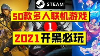 50 لعبة متعددة اللاعبين عبر الإنترنت، يجب عليك لعبها مع أصدقائك على Steam، وتوصيات ألعاب ممتازة [ألع