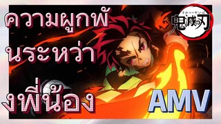 [ดาบพิฆาตอสูร] AMV | ความผูกพันระหว่างพี่น้อง