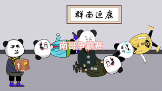 南哥争霸赛